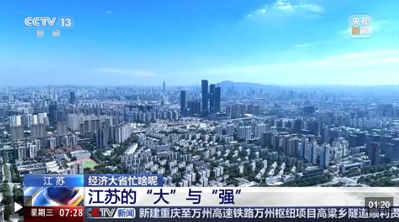 含新量撬动含金量 读懂江苏经济增量背后的“大”与“强”(图1)